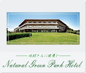 ナチュラルグリーンパークホテル