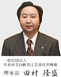 一般社団法人外食産業自動発注業務改革機構 理事長　田村 隆盛